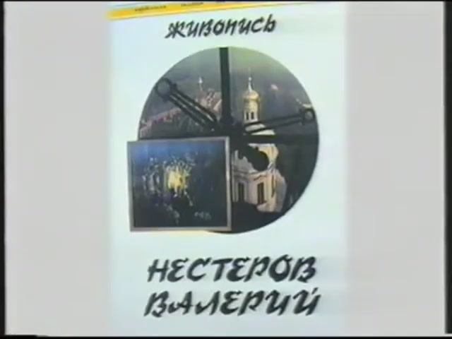 Художник Валерий Нестеров. 1995