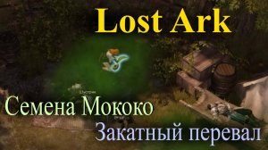 Семена мококо в Закатном перевале Lost Ark