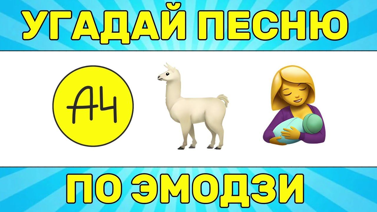 УГАДАЙ ПЕСНЮ ПО ЭМОДЗИ ЗА 10 СЕКУНД // УГАДАЙ ПЕСНЮ ИЗ ТИК ТОК ПО ЭМОДЗИ// РУССКИЕ ХИТЫ 2024 ГОДА