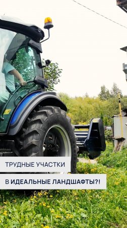 Трудные участки в идеальные ландшафты?! 🌿🚜 #Трактор #Мульчер #scout