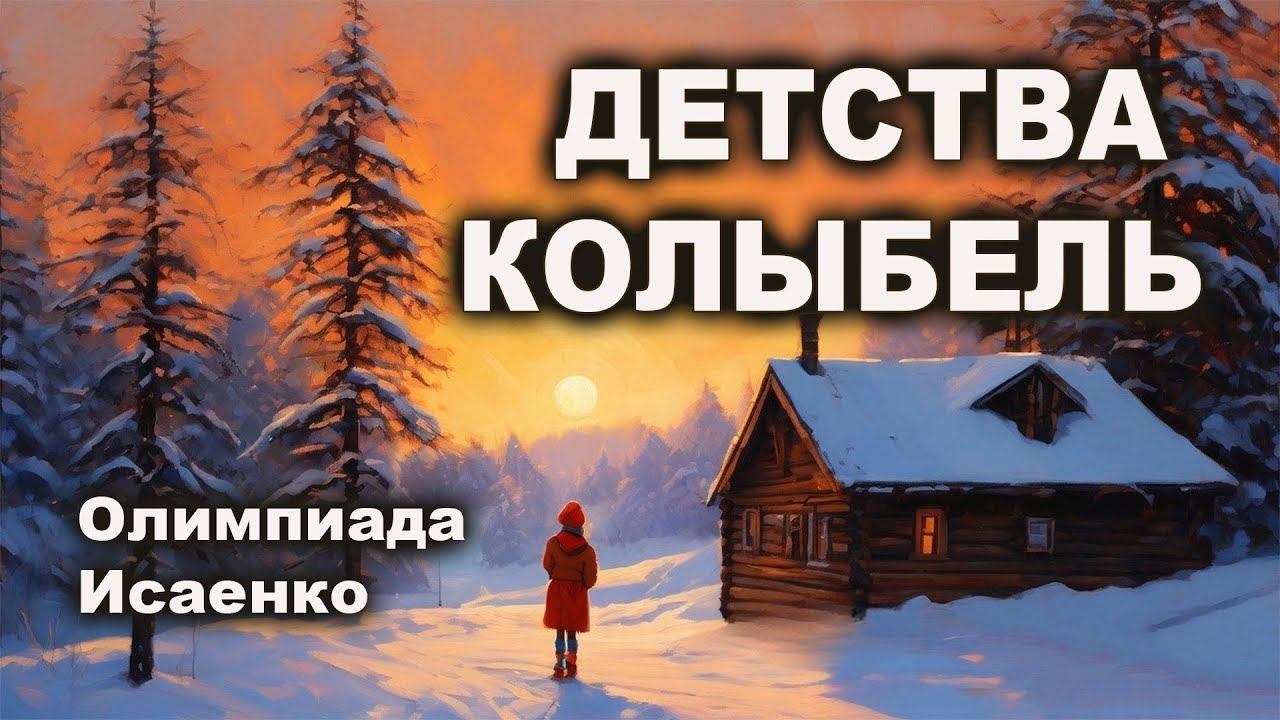 Зимняя сказка детства/Стихотворение о малой Родине. #Семья #ЛюбовьКРодине #ОлимпиадаИсаенко