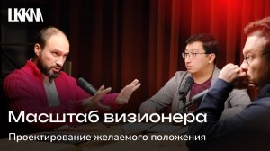 Масштаб визионера: Проектирование желаемого положения