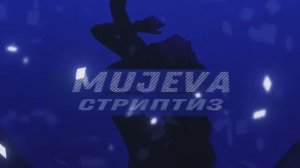 MUJEVA - Стриптиз (LYRIC VIDEO2022)