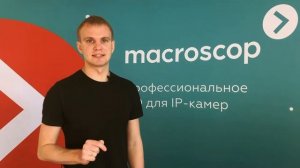 Видеонаблюдение для ритейла. Приглашаем на бесплатный вебинар от Macroscop и НЛБ