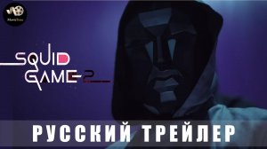 Трейлер: Игра в кальмара (Второй Сезон) 2024  (Русский дубляж)