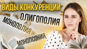 ВИДЫ КОНКУРЕНЦИИ | ЕГЭ ОБЩЕСТВОЗНАНИЕ