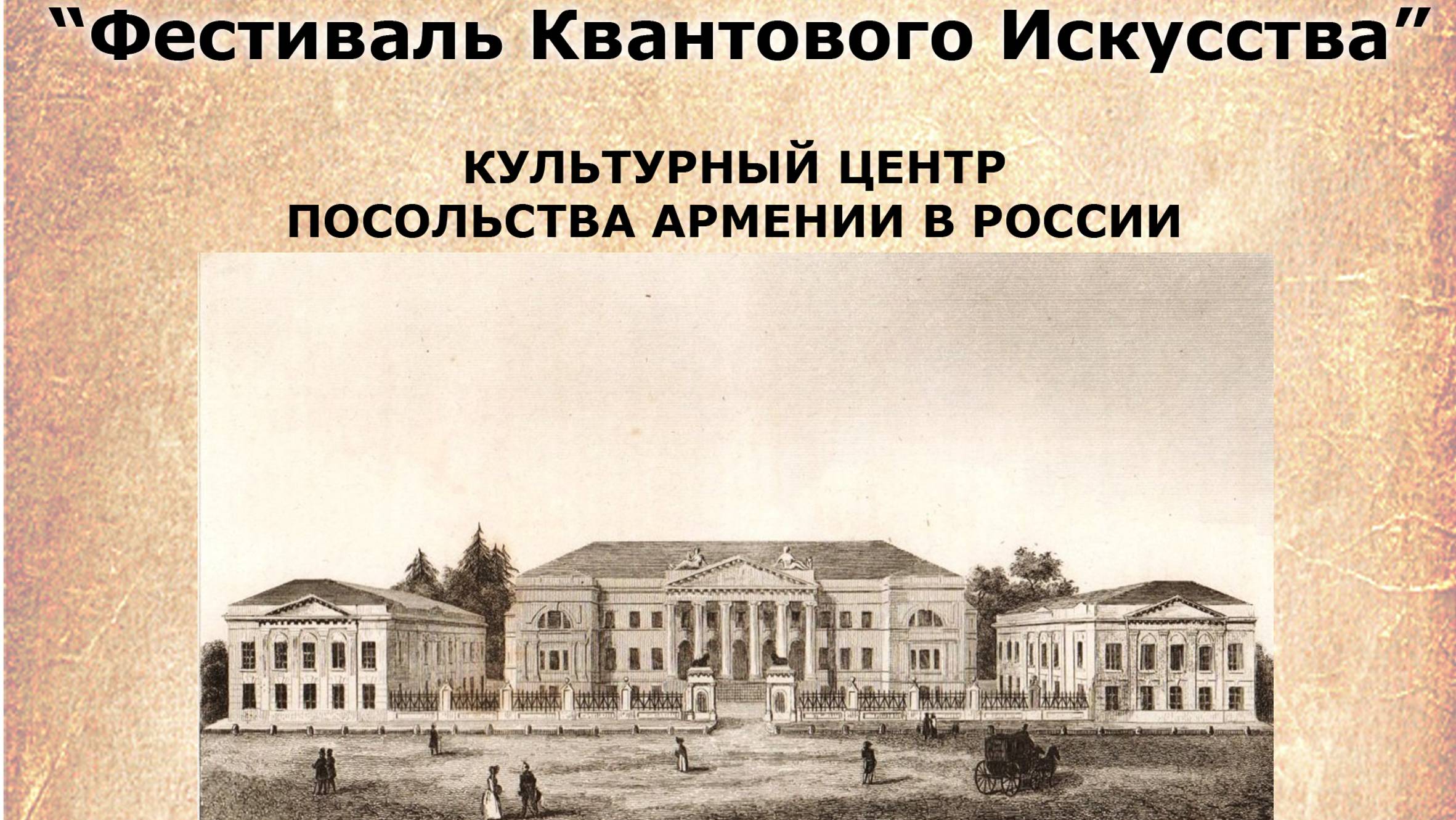 Фестиваль Квантового Искусства в Культурном Центре Посольства Армении в РФ смотреть онлайн