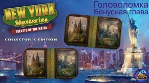 New York Mysteries 1: Secrets of the Mafia бонус (Прохождение Загадки Нью Йорка 1) - Головоломка