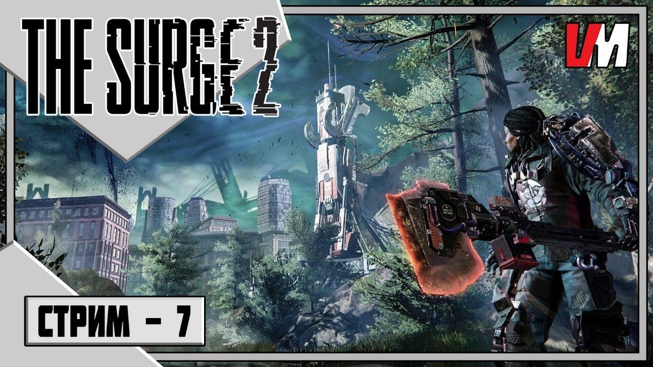 THE SURGE 2: Premium Edition ► 07 - Полное прохождение