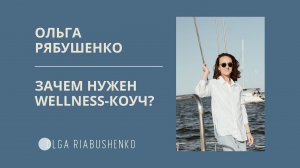 Ольга Рябушенко, wellness-коуч