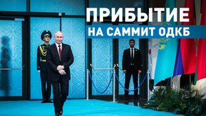 Путин прибыл на саммит ОДКБ в Астане — видео