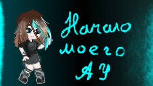 гача проверка футажей +начало моего АУ (будет скоро)