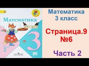 ГДЗ по математике 3 класс Страница.9 №6 М.И. Моро Ч. 2