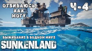 SUNKENLAND! Ч-4! Нет покоя! Выживаю на острове! Апокалипсис-(водный мир)! Полное прохождение!