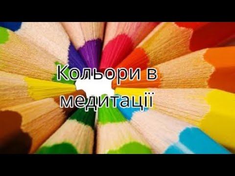 Кольори в медитації