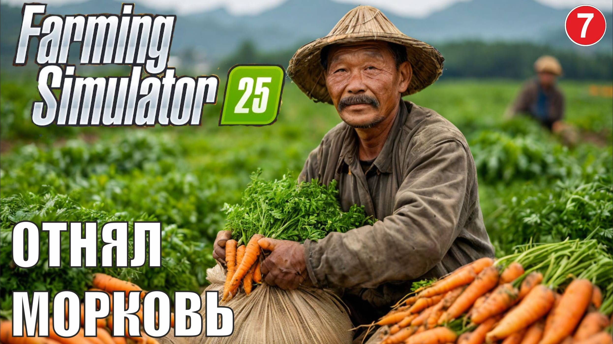 Farming Simulator 25 - Отнял морковку