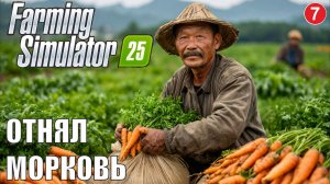 Farming Simulator 25 - Отнял морковку