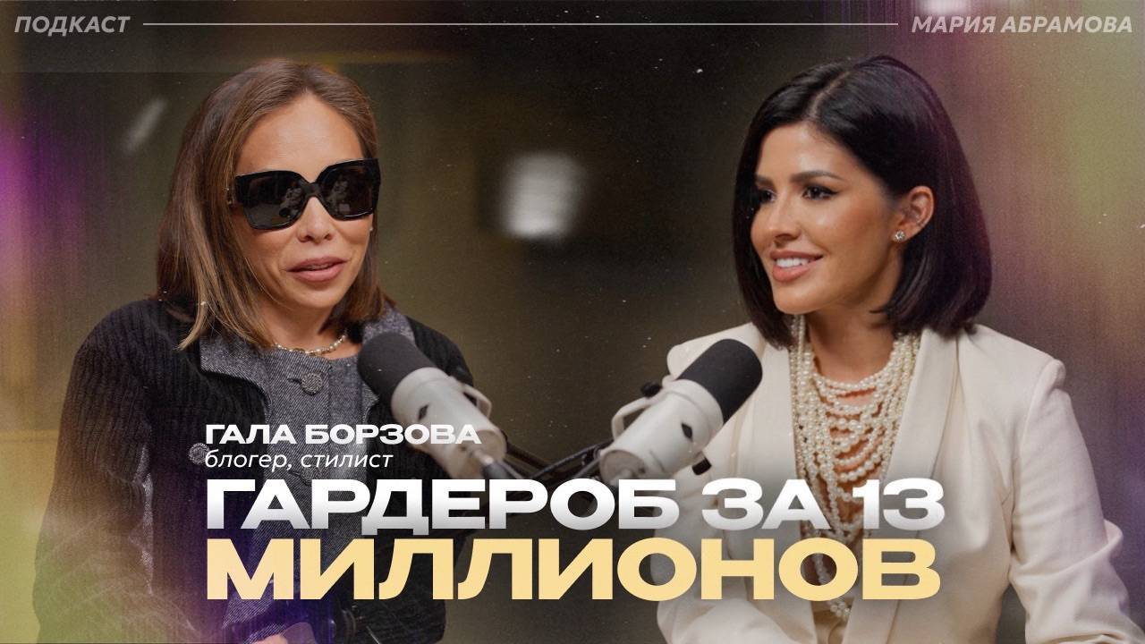 ГАРДЕРОБ ЗА 13 МИЛЛИОНОВ РУБЛЕЙ. С чего начать формирование стиля? Тренды 2025 года / Гала Борзова