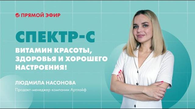 Спектр-С | Презентация новинки| Эфир с продакт-менеджером Артлайф