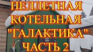 Уличная пеллетная котельная ГАЛАКТИКА, ЧАСТЬ 2