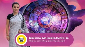 Джйотиш для жизни. Выпуск 23. /  Марина Белогубец, джйотиша-пандит