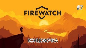 Firewatch | ПРОХОЖДЕНИЕ - [#7] ФИНАЛ!!