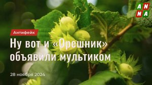 Ну наконец-то – вот и «Орешник» объявили мультиком