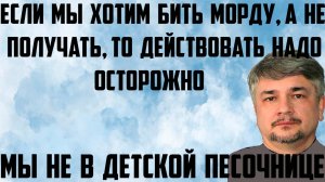 Ищенко: Если мы хотим бить морду, а не получать,то действовать надо осторожно.Не в детской песочнице