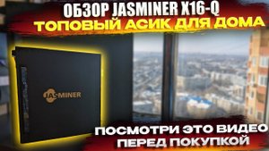 🔥 Jasminer X16-Q | Топовый асик для дома | Обзор, настройка, доход Посмотри перед покупкой |1650 m