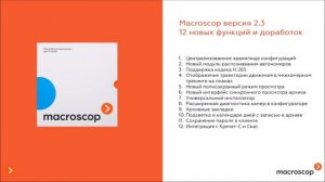 Вебинар Macroscop и D-Link