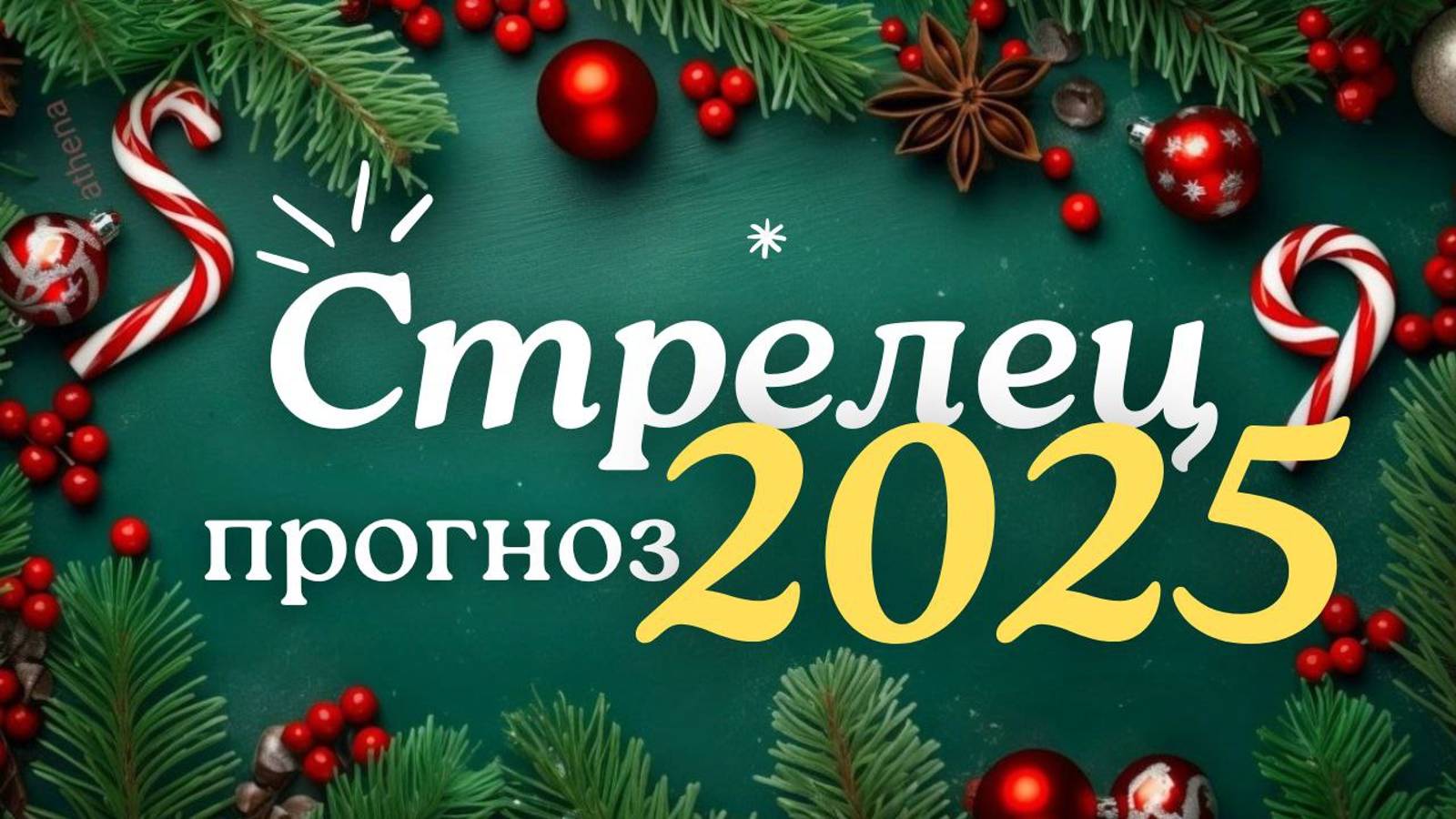 🎅СТРЕЛЕЦ ♐ ЧТО ВАС ЖДЕТ В 2025г🎄