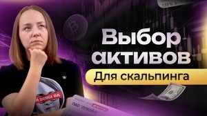 Как выбрать инструменты для скальпинга? Выбор активов на Московской бирже | Академия Кинглаб