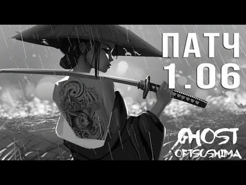 Ghost of Tsushima патч 1.06 , обновление, что добавили? смотреть онлайн
