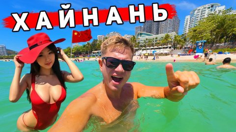 Хайнань - ОТДЫХ в Китае лучше Таиланда? Пляж Дадунхай, ЦЕНЫ, еда, отель.
