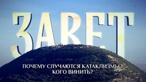 ЗАВЕТ. ПОЧЕМУ СРЕБРОЛЮБИЕ КОРЕНЬ ВСЕХ ЗОЛ?