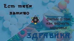 Ест тебя заживо
