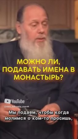 Можно ли, подавать имена в монастырь?