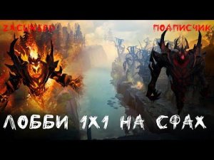 ЛОББИ 1X1 НА СФАХ С ПОДПИСЧИКОМ НА БАН / ZXCURSED