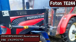 Foton TE244 2013г. Одновременно включается две скорости