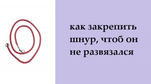 046. шнур на шею, как закрепить концы на шнуре на метраж