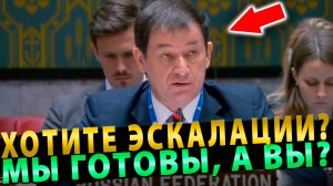 Хотите Эскалации? Полянский осадил Запад - Мы готовы, а вы?