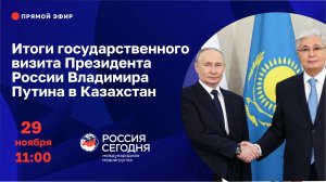 Итоги государственного визита Президента России Владимира Путина в Казахстан