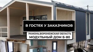 В гостях у заказчиков. Модульный дом серии Б-80.Рамонь.Воронежская область.