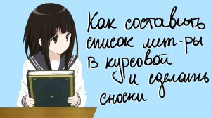 Как самостоятельно составить список источников и литературы в курсовой работе и оформить сноски