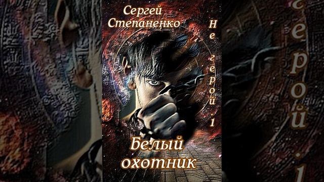 Аудиокнига. Сергей Степаненко "Белый охотник. Пролог" смотреть онлайн