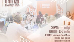 Лига вузов. II этап - Тур 3