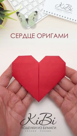 ОРИГАМИ СЕРДЦЕ ИЗ БУМАГИ  | DIY