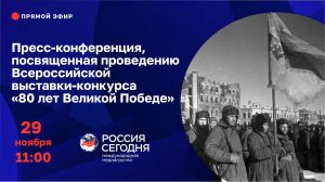 Пресс-конференция, посвященная проведению Всероссийской выставки-конкурса «80 лет Великой Победе»