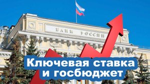 Ключевая ставка и госбюджет. «Русский расклад» ТВ. Выпуск 41.