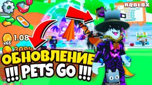 НОВОЕ ОБНОВЛЕНИЕ PETS GO: МОИ СЕКРЕТЫ ПРОХОЖДЕНИЯ ROBLOX!